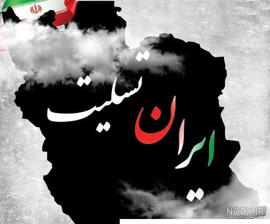 عکس نقشه ایران تسلیت عکس نقشه ایران تسلیت
