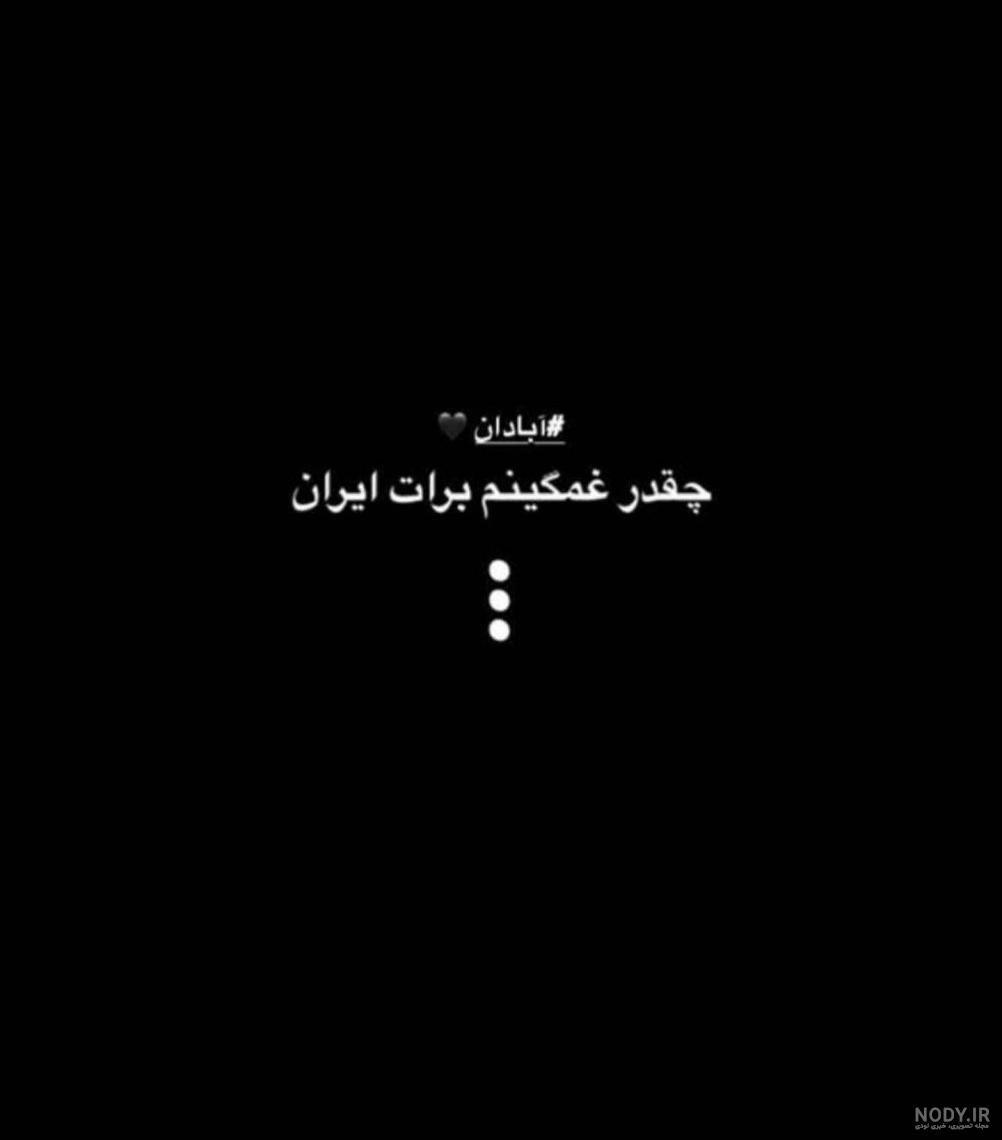 عکس نقشه ایران تسلیت - عکس نودی عکس نقشه ایران تسلیت - عکس نودی