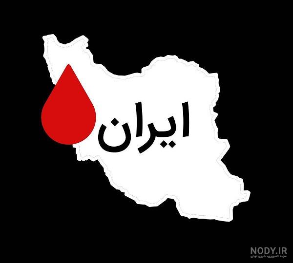 عکس نقشه ایران تسلیت - عکس نودی عکس نقشه ایران تسلیت - عکس نودی