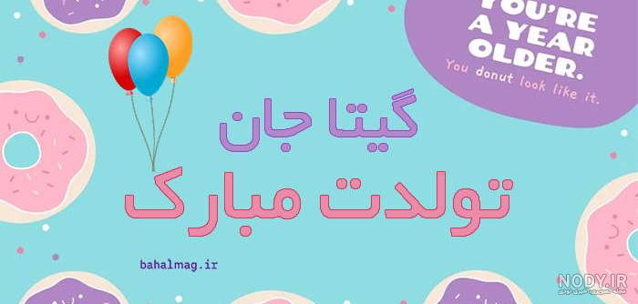 عکس نوشته های اسم گیتا برای پروفایل - تــــــــوپ تـــــــــاپ عکس نوشته های اسم گیتا برای پروفایل - تــــــــوپ تـــــــــاپ