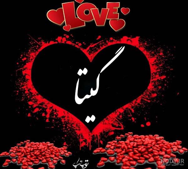 عکس نوشته اسم گیتا به انگلیسی عکس نوشته اسم گیتا به انگلیسی