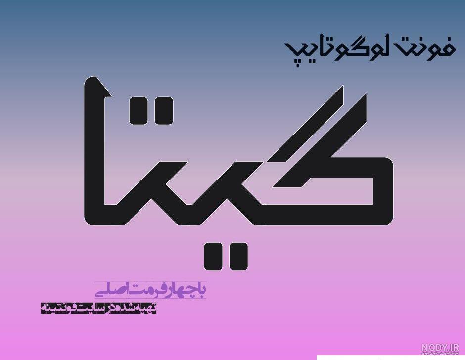 عکس نوشته اسم گیتا به انگلیسی عکس نوشته اسم گیتا به انگلیسی