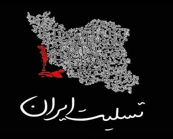 عکس نوشته ایران تسلیت برای پروفایل + عکس با موضوعات و حوادث مختلف عکس نوشته ایران تسلیت برای پروفایل + عکس با موضوعات و حوادث مختلف