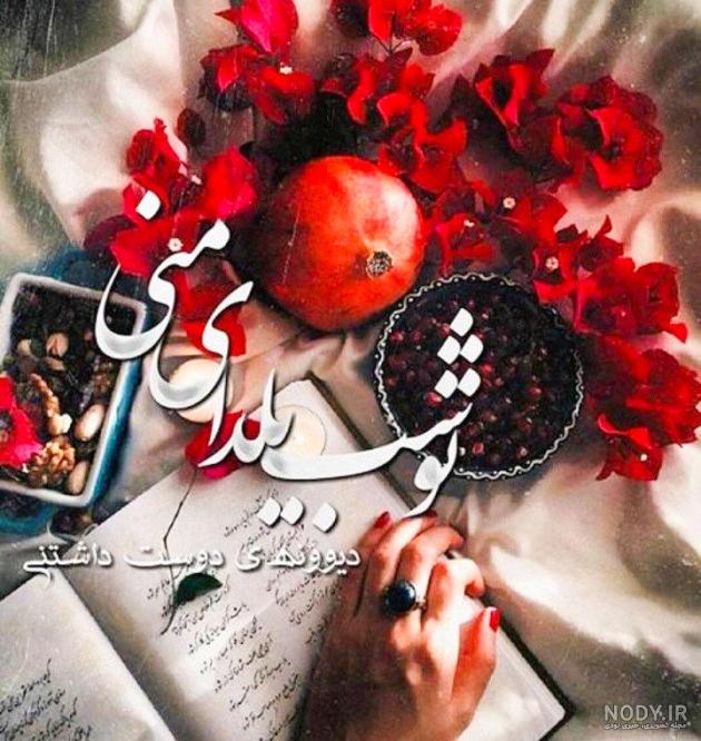 عکس نوشته تبریک شب یلدا عاشقانه - عکس نودی