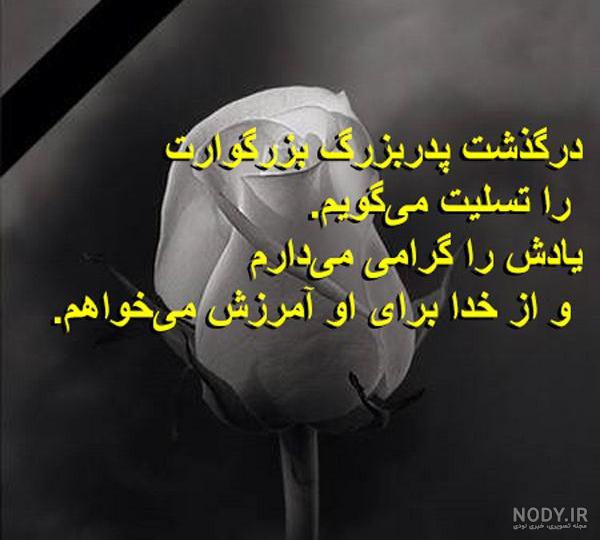 عکس نوشته تسلیت فوت پدربزرگ