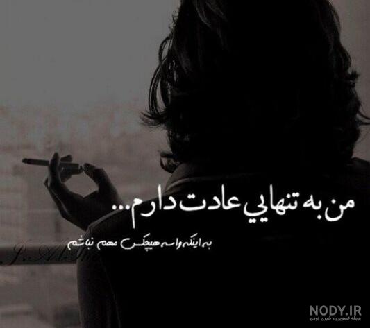 عکس نوشته تنهایی بهتره + عکس پروفایل تنهایی و دلگیری