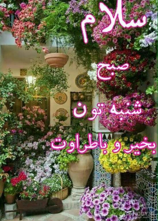 عکس نوشته روز شنبه + جملات صبح بخیر اول هفته و متن های طنز شروع ... عکس نوشته روز شنبه + جملات صبح بخیر اول هفته و متن های طنز شروع ...