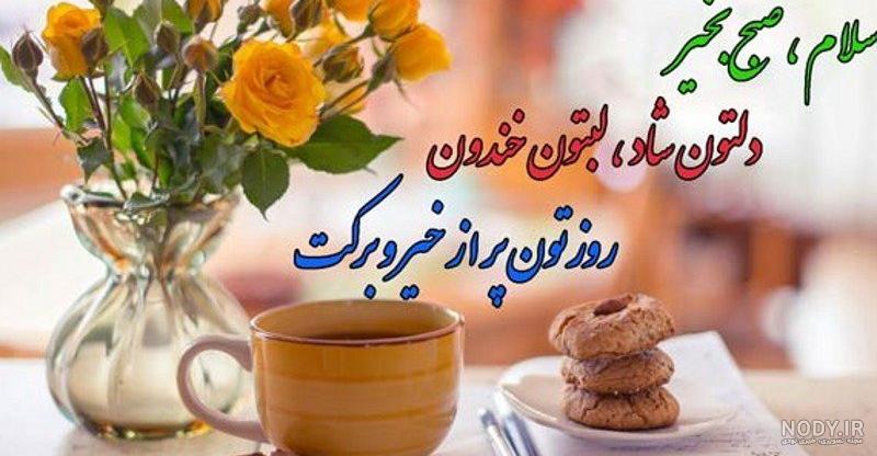 عکس نوشته سلام صبح بخیر با متن کوتاه و شعر صبح بخیر زیبا عکس نوشته سلام صبح بخیر با متن کوتاه و شعر صبح بخیر زیبا