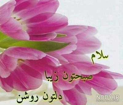 عکس نوشته سلام صبح بخیر روز پنجشنبه عکس نوشته سلام صبح بخیر روز پنجشنبه