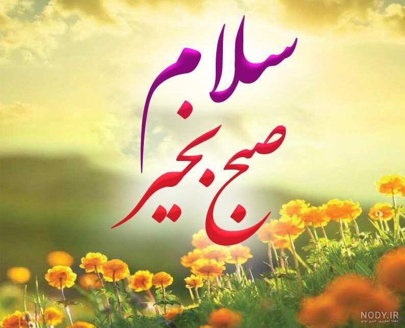 عکس نوشته های سلام صبح بخیر مخصوص تلگرام – 3 عکس نوشته های سلام صبح بخیر مخصوص تلگرام – 3