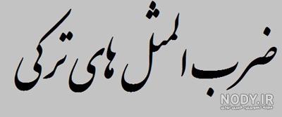 عکس نوشته ضرب المثل ترکی