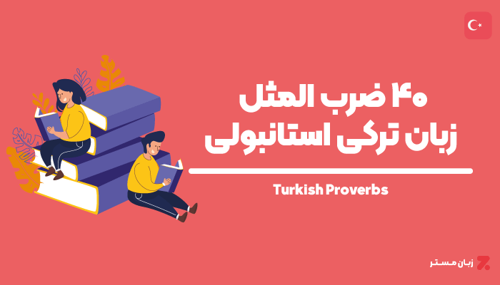 عکس نوشته ضرب المثل های ترکی ۱۴۰۰ - عکس نودی