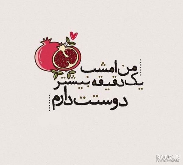 عکس نوشته عاشقانه شب یلدا با طرح ها و سوژه های جذاب و رمانتیک