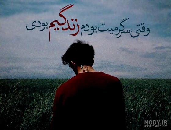 عکس نوشته غمگین شکست عشقی