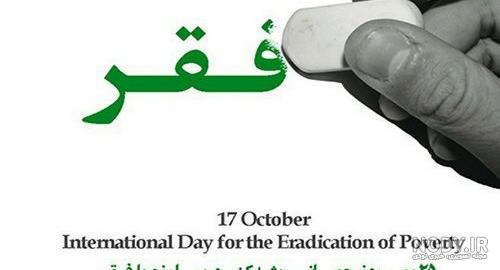عکس نوشته فقر در ایران عکس نوشته فقر در ایران