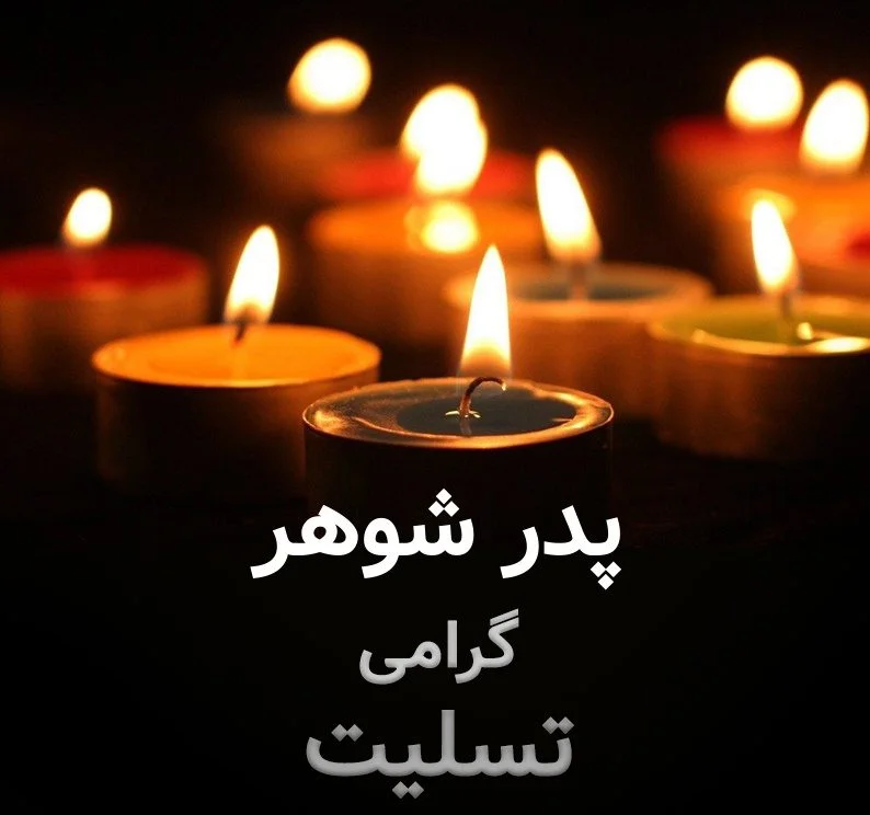 عکس نوشته فوت پدربزرگ 😭 60 عکس پروفایل غمگین برای فوت پدربزرگ ...