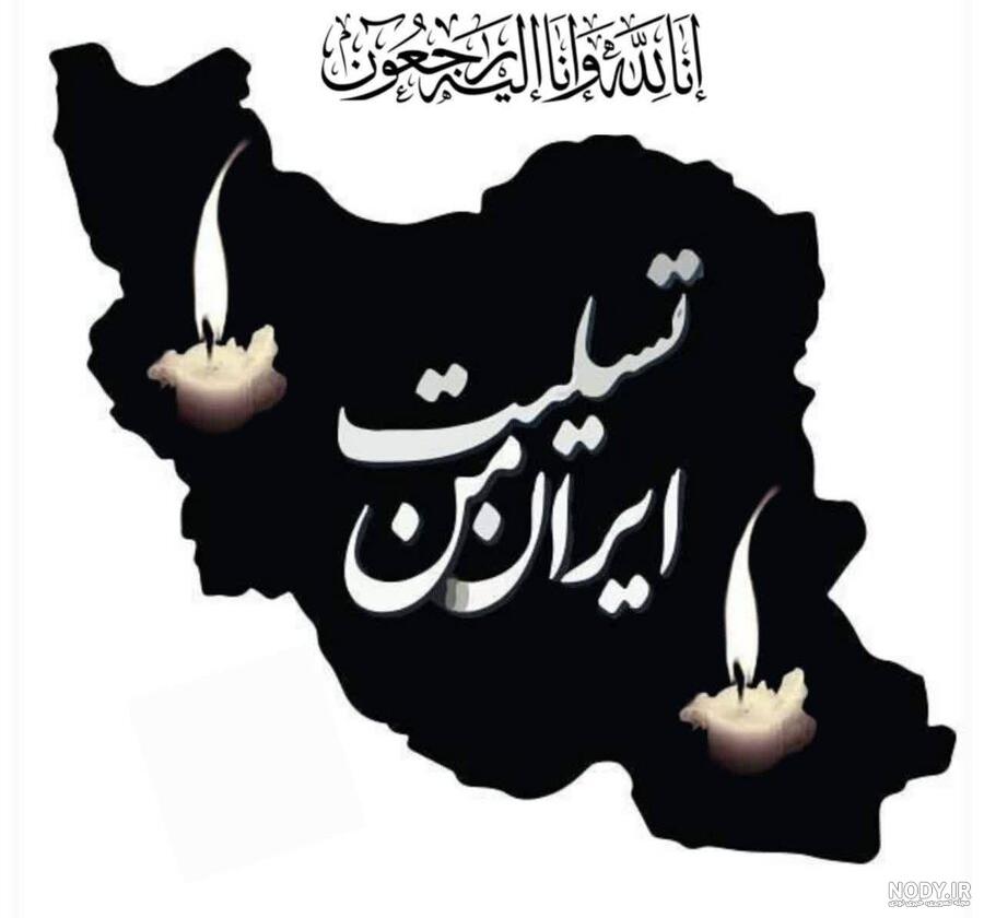 عکس نوشته نقشه ایران تسلیت ❤️ [ بهترین تصاویر ]