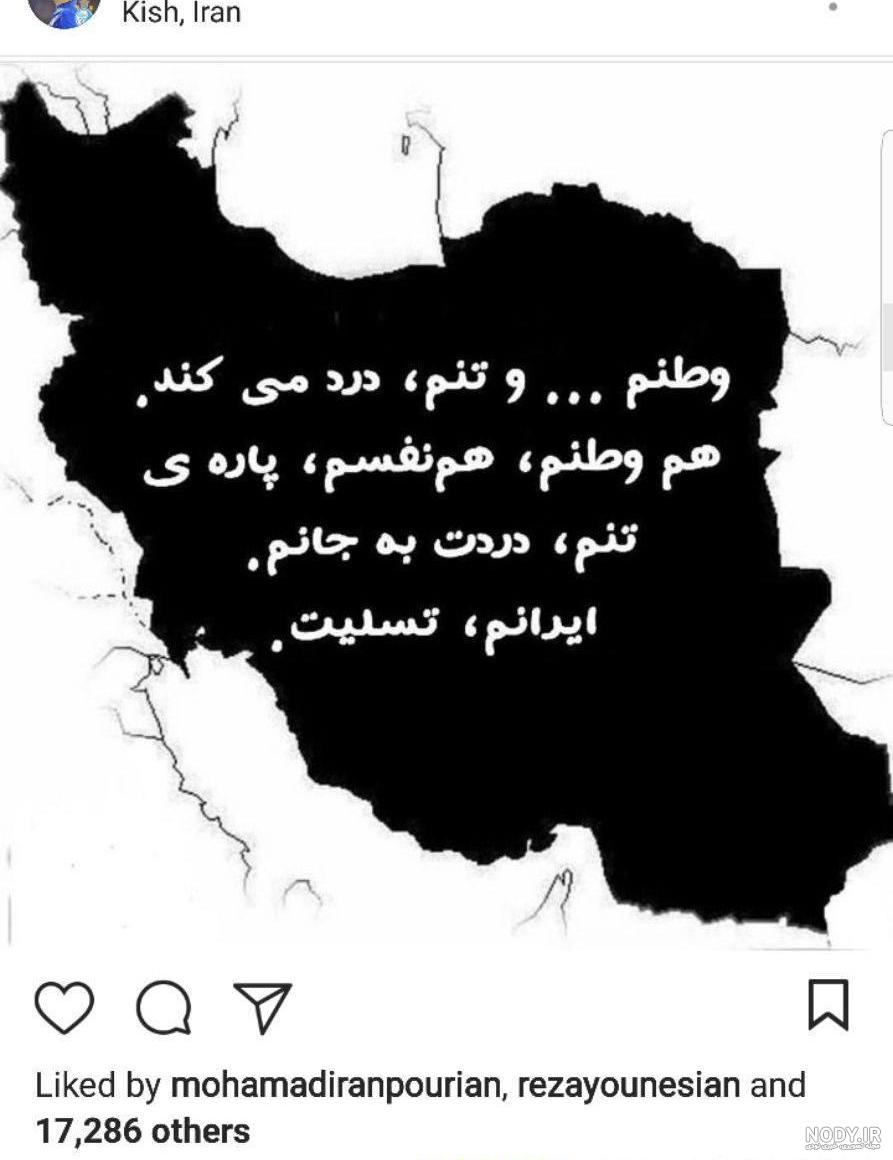 عکس نوشته نقشه ایران تسلیت ❤️ [ بهترین تصاویر ]