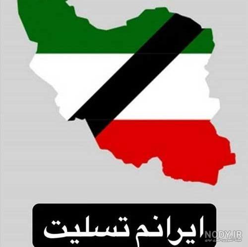 عکس نوشته نقشه ایران تسلیت ❤️ [ بهترین تصاویر ]