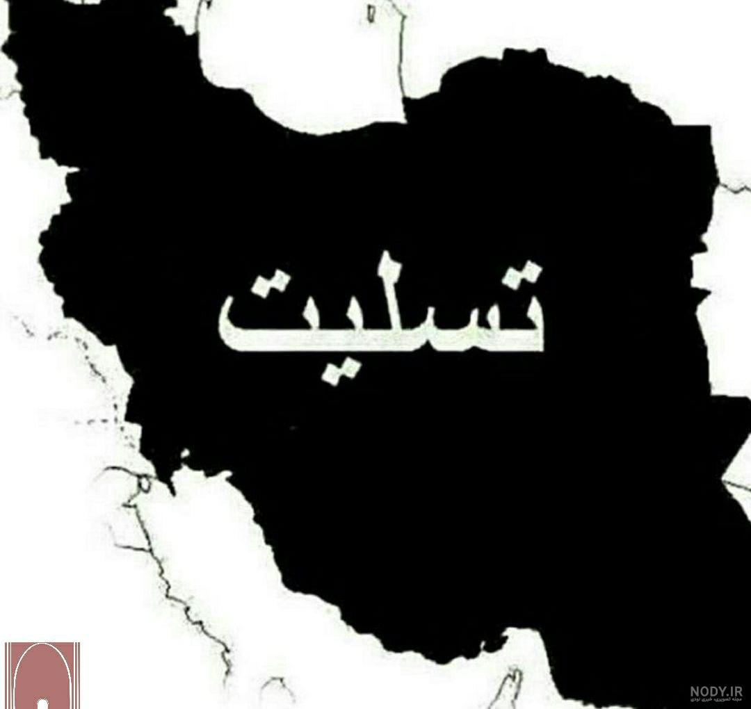 عکس نوشته نقشه ایران تسلیت ❤️ [ بهترین تصاویر ]