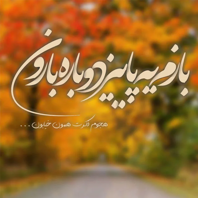 عکس نوشته و پروفایل های عاشقانه فصل پاییز
