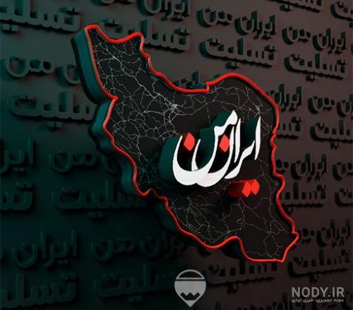عکس پروفایل ایران تسلیت؛ عکس پروفایل تسلیت برای سیل و زلزله و سقوط ... عکس پروفایل ایران تسلیت؛ عکس پروفایل تسلیت برای سیل و زلزله و سقوط ...