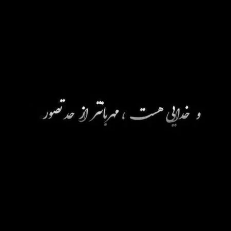 عکس پروفایل خدا با منه و خدا برایم کافی ست + پروفایل خدا جدید عکس پروفایل خدا با منه و خدا برایم کافی ست + پروفایل خدا جدید