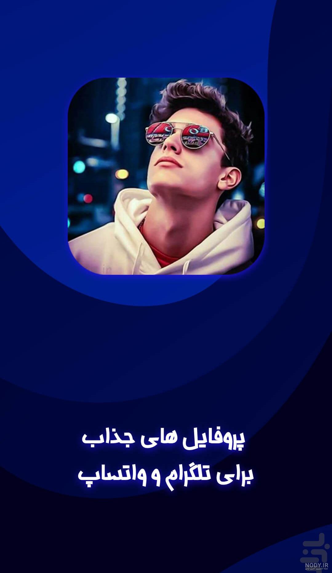 عکس پروفایل خیلی زیبا برای واتساپ ❤️ [ بهترین تصاویر ]