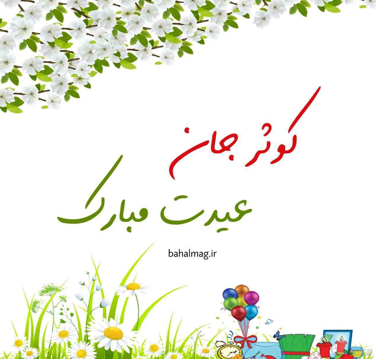 عکس پروفایل عید نوروز و عکس نوشته های تبریک عید نوروز با جملات ... عکس پروفایل عید نوروز و عکس نوشته های تبریک عید نوروز با جملات ...