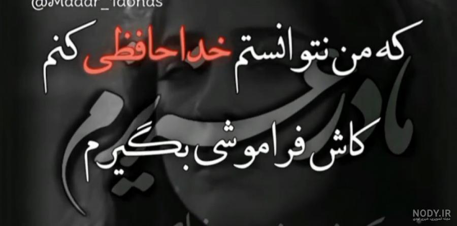 عکس پروفایل فوت مادر با متن های جان سوز و عاشقانه عکس پروفایل فوت مادر با متن های جان سوز و عاشقانه