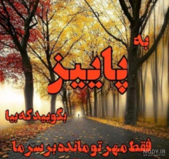 عکس پروفایل پاییزی؛ عکس نوشته پاییزی زیبای عاشقانه و احساسی، متن ...