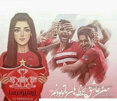 عکس پروفایل پرسپولیس جدید قهرمانی 99 | عکس های جدید تیم پرسپلویسی عشق عکس پروفایل پرسپولیس جدید قهرمانی 99 | عکس های جدید تیم پرسپلویسی عشق