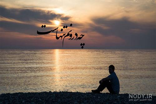 عکسی از دلتنگی عکسی از دلتنگی