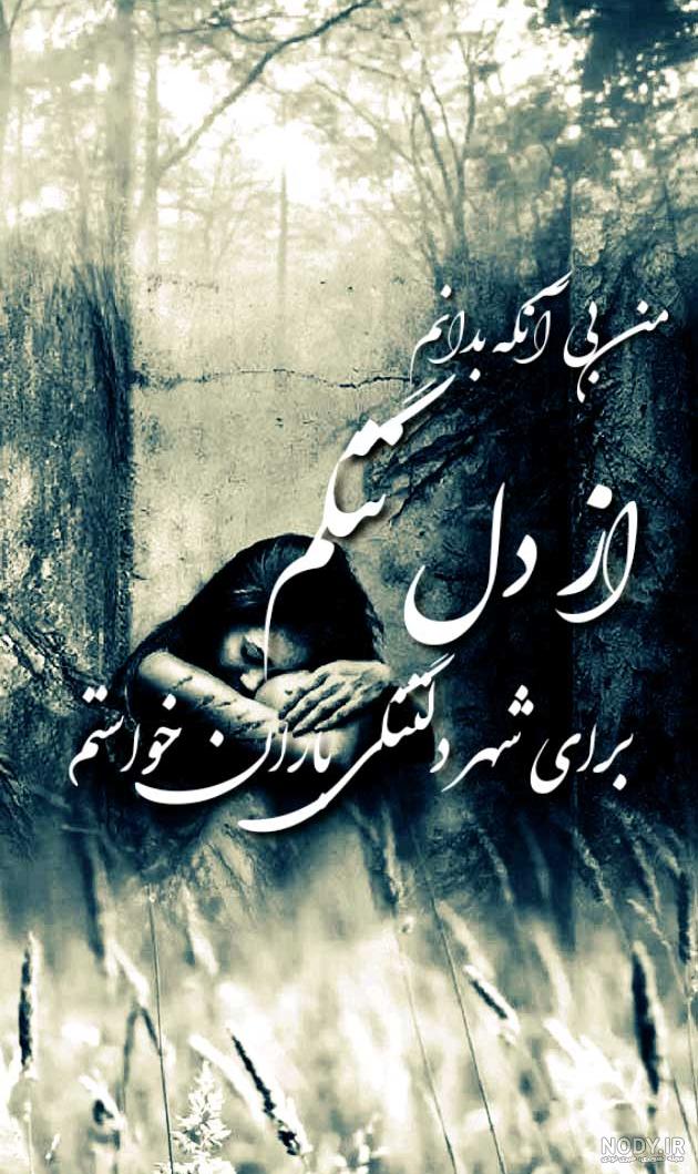 عکسی دلتنگی عکسی دلتنگی