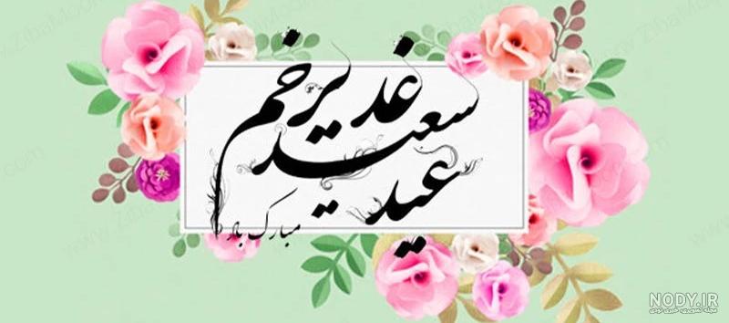 متن تبریک عید غدیر(1403) به عشقم ، نامزدم و همسرم متن تبریک عید غدیر(1403) به عشقم ، نامزدم و همسرم