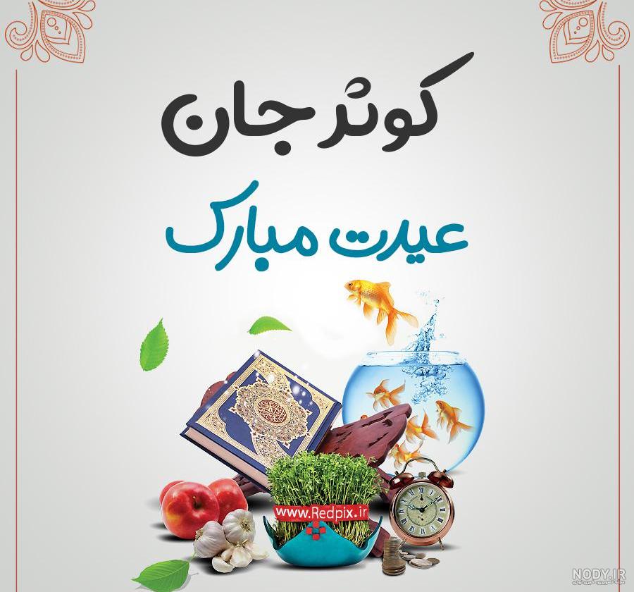 متن تبریک عید نوروز 1402+ عکس نوشته | پیویو مگ متن تبریک عید نوروز 1402+ عکس نوشته | پیویو مگ