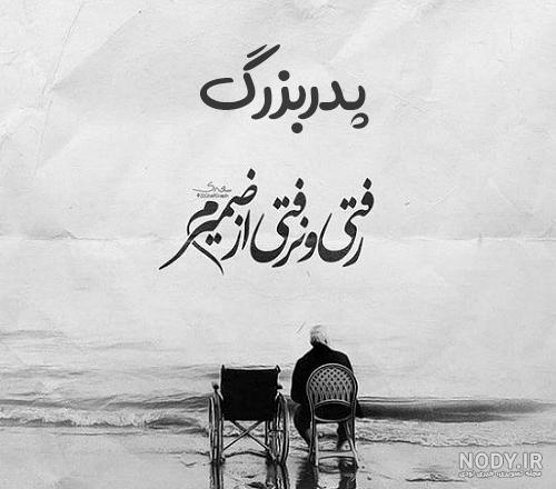 متن تسلیت فوت پدربزرگ + جملات و عکس نوشته تسلیت فوت پدرز بزرگ عزیز