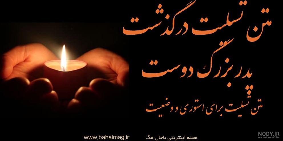 متن تسلیت فوت پدربزرگ (رسمی، صمیمی و شعر ) - ستاره