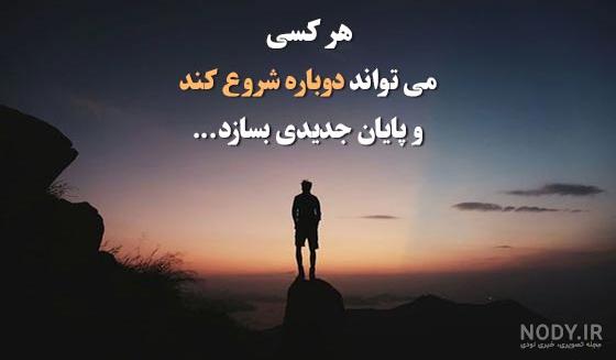 متن درباره دوباره ساختن زندگی زیبا و جملات شروع قدرتمند همه چیز متن درباره دوباره ساختن زندگی زیبا و جملات شروع قدرتمند همه چیز
