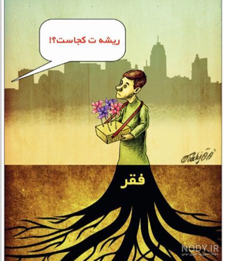 متن درباره روز جهانی ریشه کنی فقر 2022 + عکس نوشته و استوری متن درباره روز جهانی ریشه کنی فقر 2022 + عکس نوشته و استوری