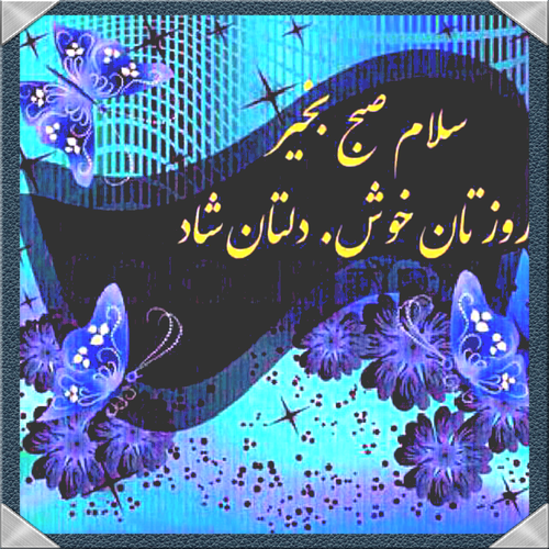 متن صبح بخیر جمعه (سلام صبح جمعه تون بخیر و شادی) متن صبح بخیر جمعه (سلام صبح جمعه تون بخیر و شادی)
