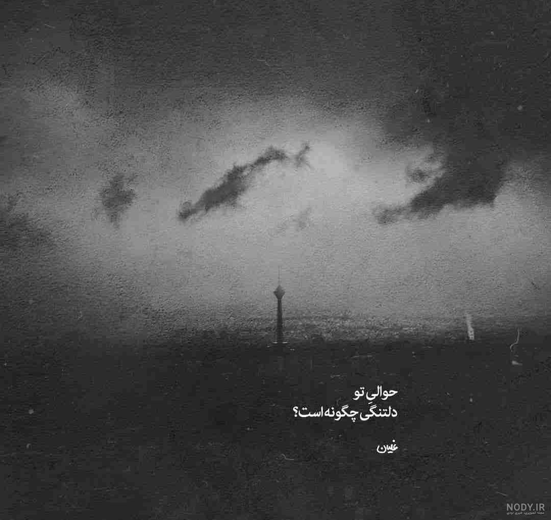 متن و عکس نوشته دلتنگی - عکس پروفایل دلتنگی دوری | استوری دلم تنگ ... متن و عکس نوشته دلتنگی - عکس پروفایل دلتنگی دوری | استوری دلم تنگ ...