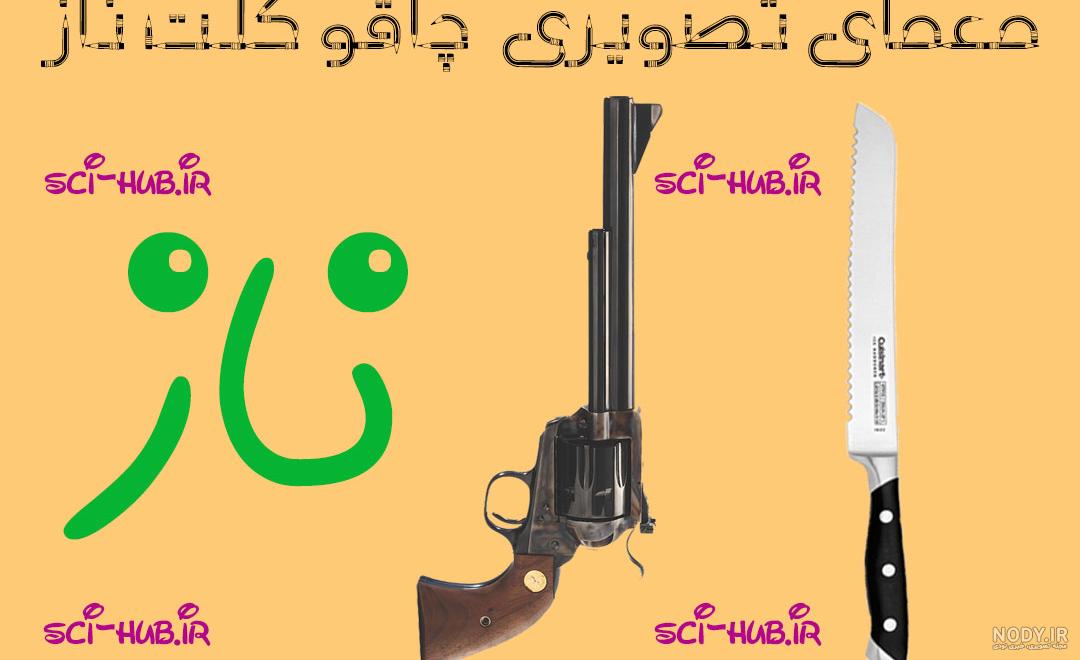 مشرق نیوز - عکس/ سلاح اراذل و اوباش تهران مشرق نیوز - عکس/ سلاح اراذل و اوباش تهران