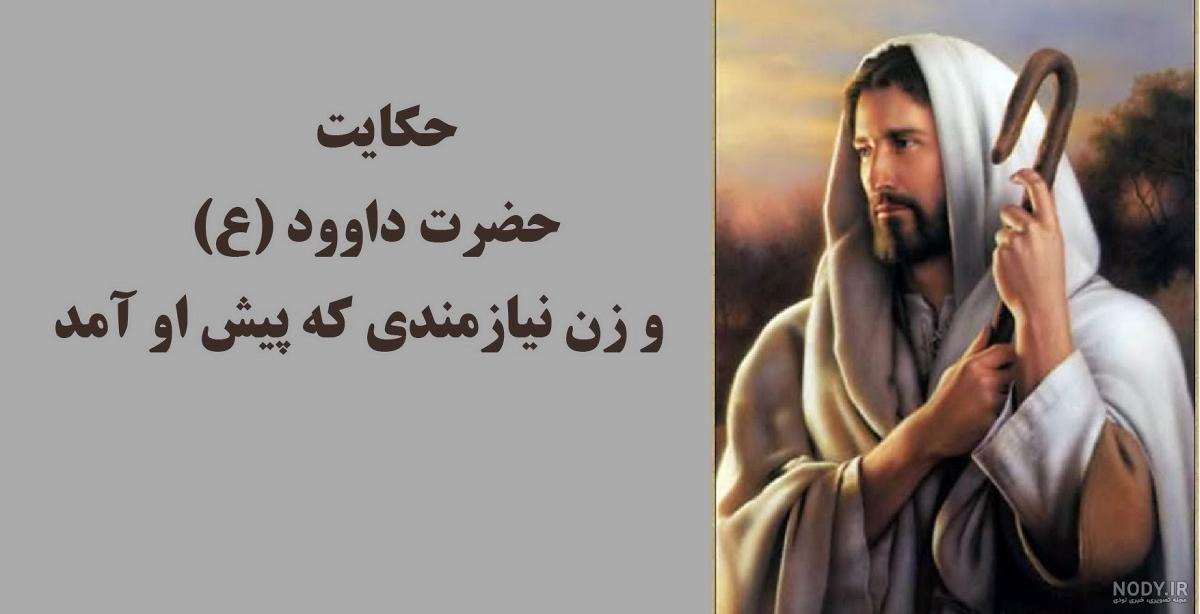 معرفی و دانلود کتاب حضرت داوود (ع) در آثار شاعران ایران و نقاشان ... معرفی و دانلود کتاب حضرت داوود (ع) در آثار شاعران ایران و نقاشان ...