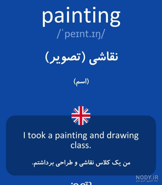 نقاشی به انگلیسی