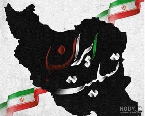 پوستر/ تسلیت به مناسبت شهادت مظلومانه تعدادی از هموطنان عزیزمان در ... پوستر/ تسلیت به مناسبت شهادت مظلومانه تعدادی از هموطنان عزیزمان در ...