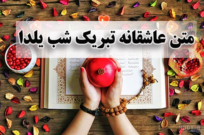 پیام تبریک عاشقانه شب یلدا به عشقم و همسر عزیزم