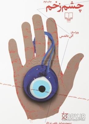 چشم شیطان (فراماسونری ۲) - ویرگول چشم شیطان (فراماسونری ۲) - ویرگول