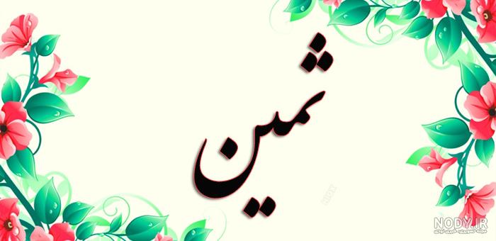 چگونه طراحی لوگوی اسم ثمین را انجام دهیم؟ - طراحی لوگو