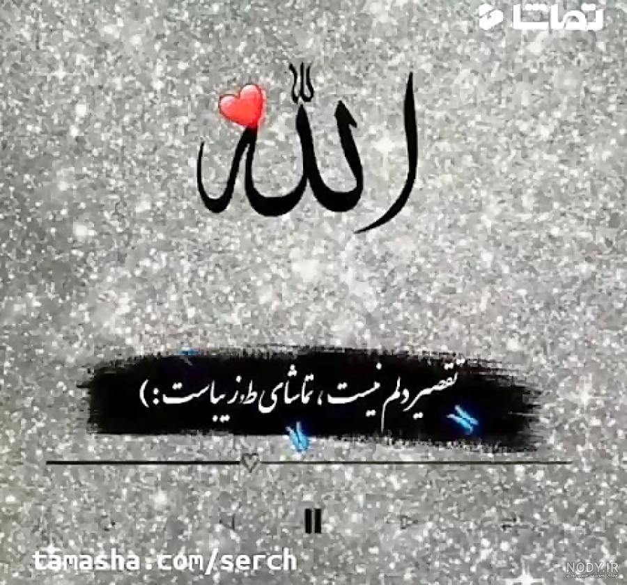 کلیپ الله//کلیپ از اسم الله//بهش امید داری لایک کن